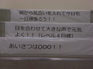 日本一の挨拶を目指して！